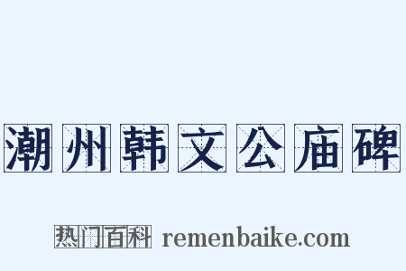 潮州韩文公庙碑是什么意思的图片